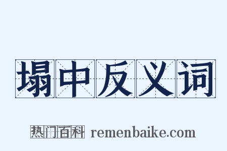 塌中反义词是什么意思的图片
